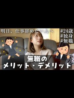 [x]現役無職が教える無職のメリットとデメリット - YouTube