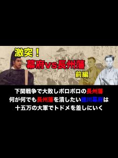[x]【長州征伐・前編】徳川幕府vs長州藩 第一次長州征伐から高杉晋作のクーデター そして第二次長州征伐(四境戦争)へ＜幕末・日本史＞ - YouTube