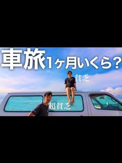 [x]日本一周車中泊旅の費用はいくら？バンライフ貧乏夫婦の家計簿公開！ - YouTube