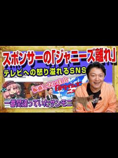 [x]#1769 スポンサーの｢ジャニーズ離れ｣でテレビは終了。怒りの声に溢れるSNS。一番間違っていたのはサンデーモーニングであり青木理さん｜みや ...