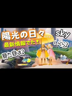 [x](Sky 星を紡ぐ子どもたち)589 陽光の日々の見た目が出た！タオルが可愛すぎる！！ - YouTube