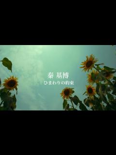 [x]秦 基博 / ひまわりの約束(Short Ver.) - YouTube