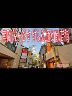 [x]杉並めぐり【南阿佐ヶ谷すずらん通り商店街】2022.12.東京都杉並区阿佐谷南 - YouTube