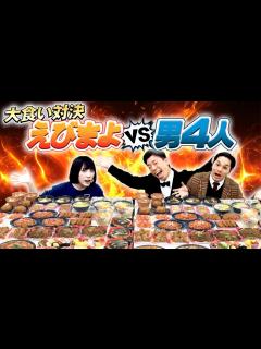 [x]最強大食い女子 海老原まよいに男4人で挑んだ結果…【エフピコTV