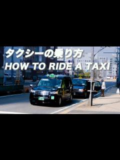 [x]タクシーの乗り方をわかりすく解説！！ - YouTube