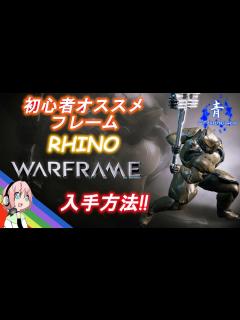 [x]初心者におススメのフレーム紹介＆入手方法!【ウォーフレームPS4版
