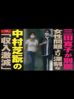 [x]三田寛子 が 別居 女性問題より深刻な 中村芝翫 の「収入激減」NEWSポストセブン - YouTube