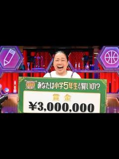 [x]超名門小学校出身のいとうあさこ、『小5クイズ』3度目の挑戦で300万円獲得「雙葉のみんな、取ったよー！」 - YouTube