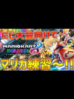 [x]【マリオカート8DX】1年ぶりににじさんじ大会出ます!!練習【にじさんじ/エクス・アルビオ】 - YouTube
