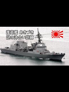[x]護衛艦あきづき沖合いで謎の訓練 - YouTube