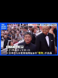 [x]カンヌ国際映画祭が開幕 最高賞・パルムドール競う部門に是枝監督新作「怪物」｜TBS NEWS DIG - YouTube