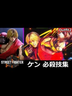 [x]ケン 必殺技集【Outfit2