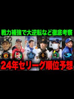 [x]【セリーグ順位予想2024】巨人は24年優勝できるのか？各球団の新戦力や助っ人選手を加味して徹底考察【プロ野球 / 巨人 / NPB ...