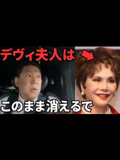 [x]【デヴィ夫人と週刊文春】週刊文春は捕まらない。民事裁判だと色々バレるからあえて刑事告訴した？そして木原誠二の件はガーシーがやって国に貢献して ...