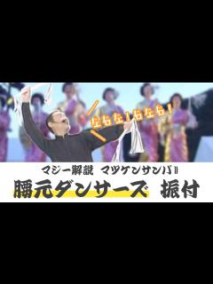 [x]マツケンサンバⅡ 振り付け完全マニュアル 腰元ダンサーズ編 - YouTube