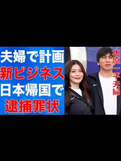 [x]水原一平が夫婦で借金返済のために計画していた真“ビジネス”の内容…日本帰国で待ち受ける“逮捕”の実態に言葉を失う… - YouTube