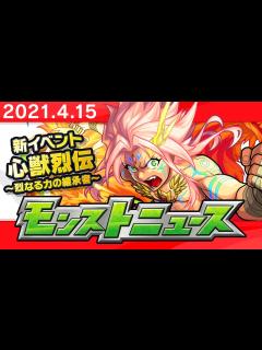 [x]モンストニュース[4/15]新イベントや獣神化など、モンストの最新情報をお届けします！【モンスト公式】 - YouTube