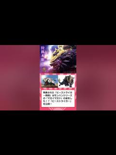 [x]モンハンとゾイドのコラボ商品情報を公開！予約受付は1月12日から開始。「ビーストライガー 禍鎧」「ソニックバード レウス」」#ゲーム ...