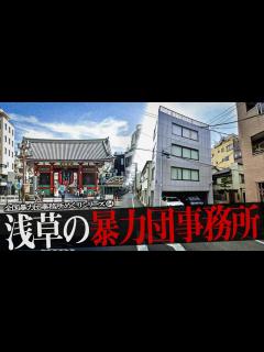[x]浅草の暴力団事務所18 - YouTube