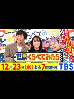 [x]上白石萌音が新MCに!! フィンランド本物サンタからSPメッセージ!?『世界くらべてみたら』12/23(水)【TBS】 - YouTube