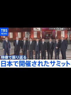 [x]「映像で振り返る 日本で開催されたサミット（主要国首脳会議）」 - YouTube