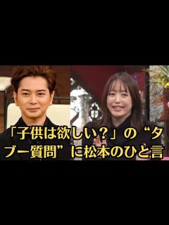 [x]嵐・松本潤「子供は欲しい？」の“タブー質問”に松本のひと言。井上真央ようやくかなった松本潤への“結婚お断り”宣言 これまで否定できなかった ...