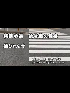 [x]【街角の音楽】横断歩道 音の出る信号機の音楽 通りゃんせ by Kannosuke - YouTube