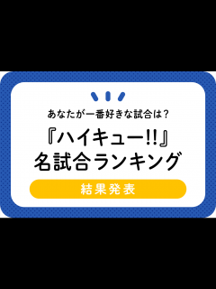 [x]【ハイキュー】人気キャラクターランキング2020-2021最新版！イケメン揃いのTOP20に悶絶！【最終話まで全話ネタバレ注意】 - YouTube