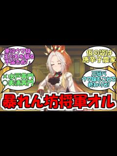 [x]黒幕ウマ娘「貴様、何者じゃ！」暴れん坊暴君オルフェ「余の顔を見忘れたか！」に対するみんなの反応【ウマ娘プリティーダービー】 - YouTube