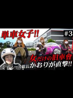 [x]旧車ガールズ、単車女子しか勝たんよね？【元総長かおり：地元、北関東の旧車會を集合させてみた！】Girls Biker Gang in ...