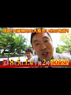 [x]2023年8月5日(土) 午後 2:00放送『ごぶごぶ』内藤剛志 思い出の大阪 90分SP - YouTube
