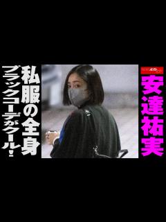 [x]安達祐実 私服 の 全身ブラックコーデ が クール ！ NEWSポストセブン - YouTube
