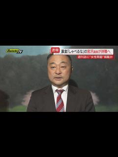 [x]週刊誌で自身の“女性問題”報じられる見通し受け…自民・宮沢博行衆院議員(比例東海･静岡3区)辞職願を提出 - YouTube