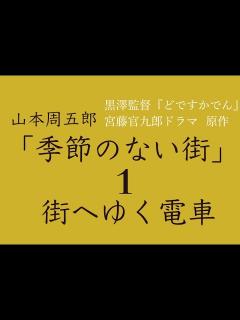 [x]山本周五郎 「季節のない街」1町へゆく電車 黒澤監督『どですかでん』／宮藤官九郎ドラマ原作 - YouTube