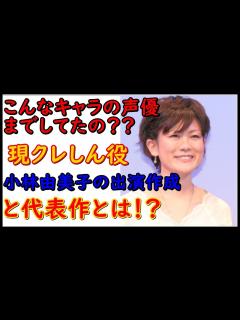 [x]クレヨンしんちゃん声優交代！2代目野原しんのすけ役の小林由美子の意外過ぎる経歴とは！？ - YouTube