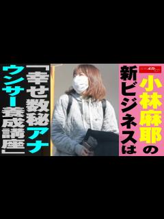 [x]小林麻耶 の 新ビジネス は「 幸せ数秘 アナウンサー 養成講座 」 NEWSポストセブン - YouTube