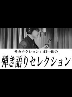 [x]サカナクション 山口一郎の弾き語りセレクション - YouTube