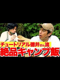 [x]ソロキャンプコラボ！チュートリアル徳井さんのこじらせ飯&こだわりのキャンプギア紹介 - YouTube