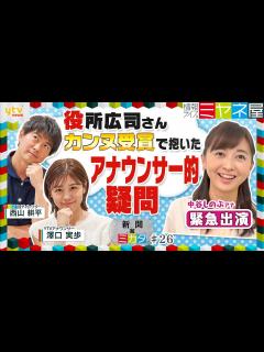 [x]【ミヤネ屋SP】役所広司さんのニュースに違和感!? アナウンサーが絶対に間違えてはいけない「アレ」の疑問を徹底追及！【読売新聞のミカタ ...