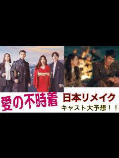 [x]韓国ドラマ【愛の不時着】の日本リメイク版キャスト予想してみた。 - YouTube