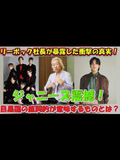 [x]ジャニーズ震撼！リーボック社長が暴露した衝撃の真実！目黒蓮の直契約が意味するものとは？ | トレンドエンタメ日本 - YouTube
