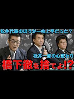 [x]橋下徹が維新・松井一郎代表に切られた！橋下なんて所詮は維新の看板に過ぎない。二世議員の松井一郎の強かさに成り上がり橋下がやられた？作家今一生 ...