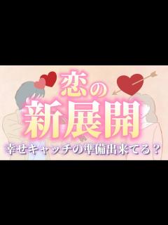 [x]【恋の新展開 ️】これからどうなる2人？！あの人の気持ち！恋人探し中の方にも吉報くる？！ - YouTube