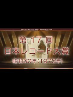 [x]【第17回・日本レコード大賞】昭和50年(1975年) - YouTube
