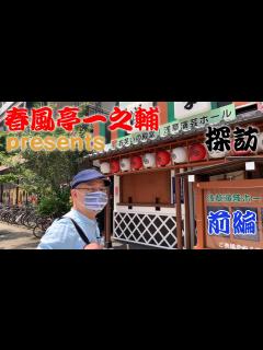 [x]春風亭一之輔 presents 浅草演芸ホール探訪 前編 - YouTube