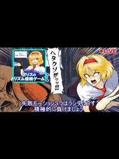[x]【東方二次創作】アリスのリズム催眠ゲーム - YouTube