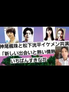 [x]神尾楓珠と松下洸平イケメン共演！「新しい出会いと熱い情熱」いちばんすきな花 - YouTube