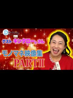 [x]キンタロー。モノマネまとめ(#197#198#199) #キンタロー。 #中山エミリ #おぐねぇ - YouTube