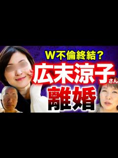 [x]【広末涼子さん離婚】W不倫で先に離婚するのは、いつも不倫女性 - YouTube