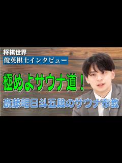 [x]【将棋世界・俊英棋士インタビュー】極めよサウナ道！ 対局前日はサウナで整える斎藤明日斗五段 - YouTube